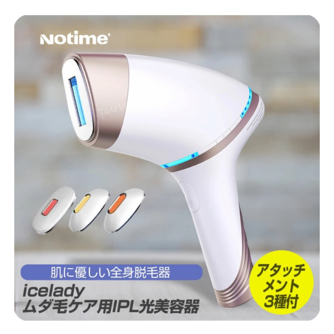 アイスレディー美容脱毛器 Notime SKB-1808 WHITE