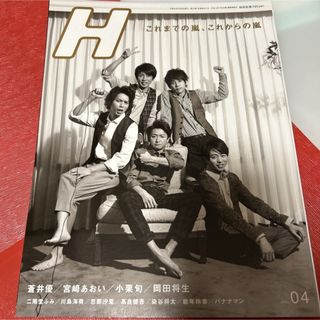 アラシ(嵐)のH(エイチ)2012年4月号(アート/エンタメ/ホビー)