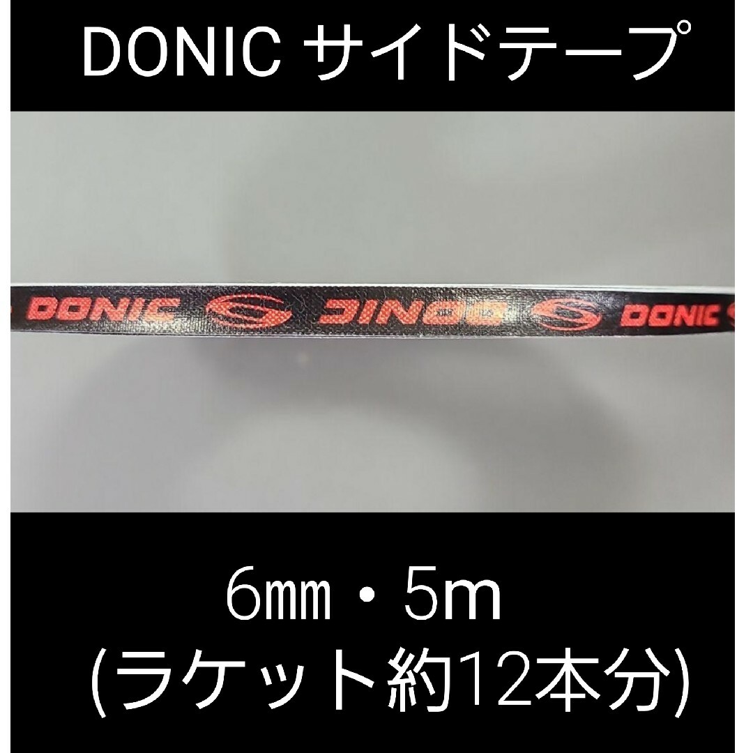 DONIC(ドニック)の【海外限定】卓球 ドニック・サイドテープ 6㎜×5m(ラケット約12本分) スポーツ/アウトドアのスポーツ/アウトドア その他(卓球)の商品写真