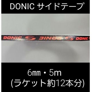 ドニック(DONIC)の【海外限定】卓球 ドニック・サイドテープ 6㎜×5m(ラケット約12本分)(卓球)