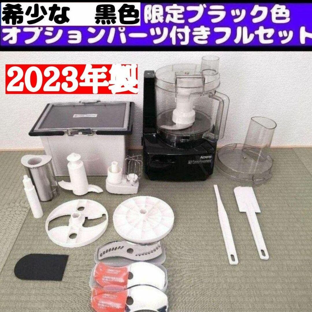 Amway アムウェイ 2023年製フードプロセッサー パーツ付きフルセット-