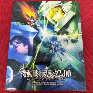 バンダイ(BANDAI)の機動戦士ガンダム00　スペシャルエディション　III　リターン・ザ・ワールド B(アニメ)