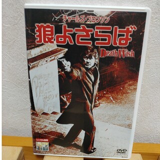 狼よさらば DVD(外国映画)