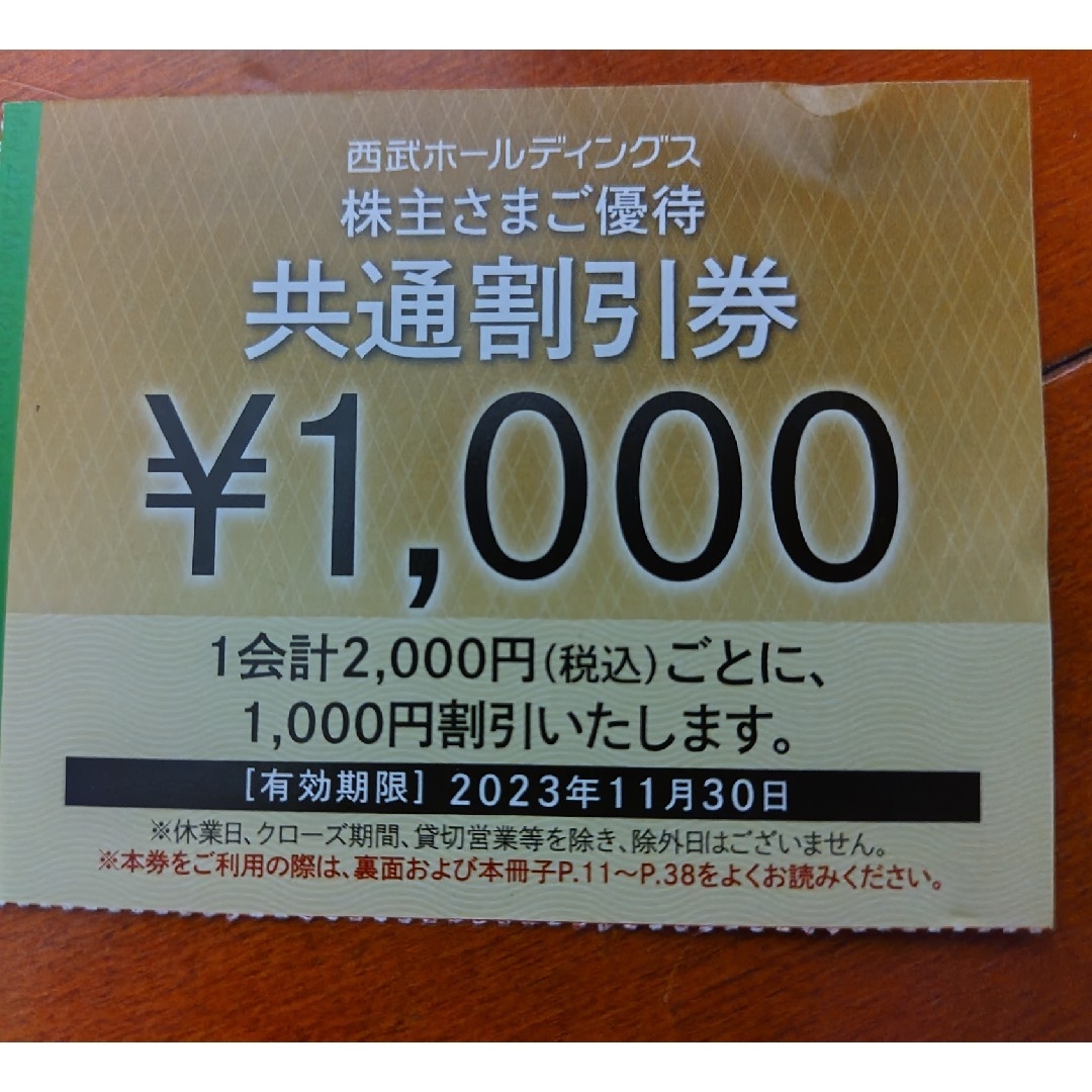 西武ホールディングス 西武 株主優待券 1，000円引き券30枚30，000円分-