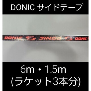 ドニック(DONIC)の【海外限定】卓球 ドニック・サイドテープ 6㎜×1.5m(ラケット3本分)(卓球)