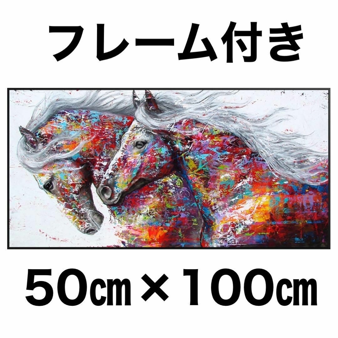 絵画 大型 馬 フレーム付 アートすぐ飾れる 額入り 風水 開運 乗馬用品