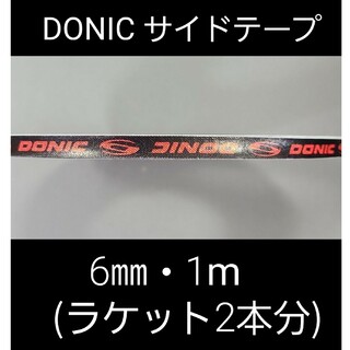 ドニック(DONIC)の【海外限定】卓球 ドニック・サイドテープ 6㎜×1m(ラケット2本分)(卓球)