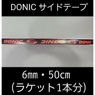 ドニック(DONIC)の【海外限定】卓球 ドニック・サイドテープ 6㎜×50cm(ラケット1本分)(卓球)