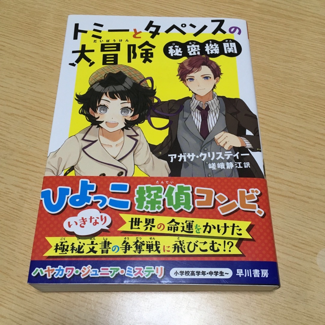 トミーとタペンスの大冒険　秘密機関 エンタメ/ホビーの本(絵本/児童書)の商品写真