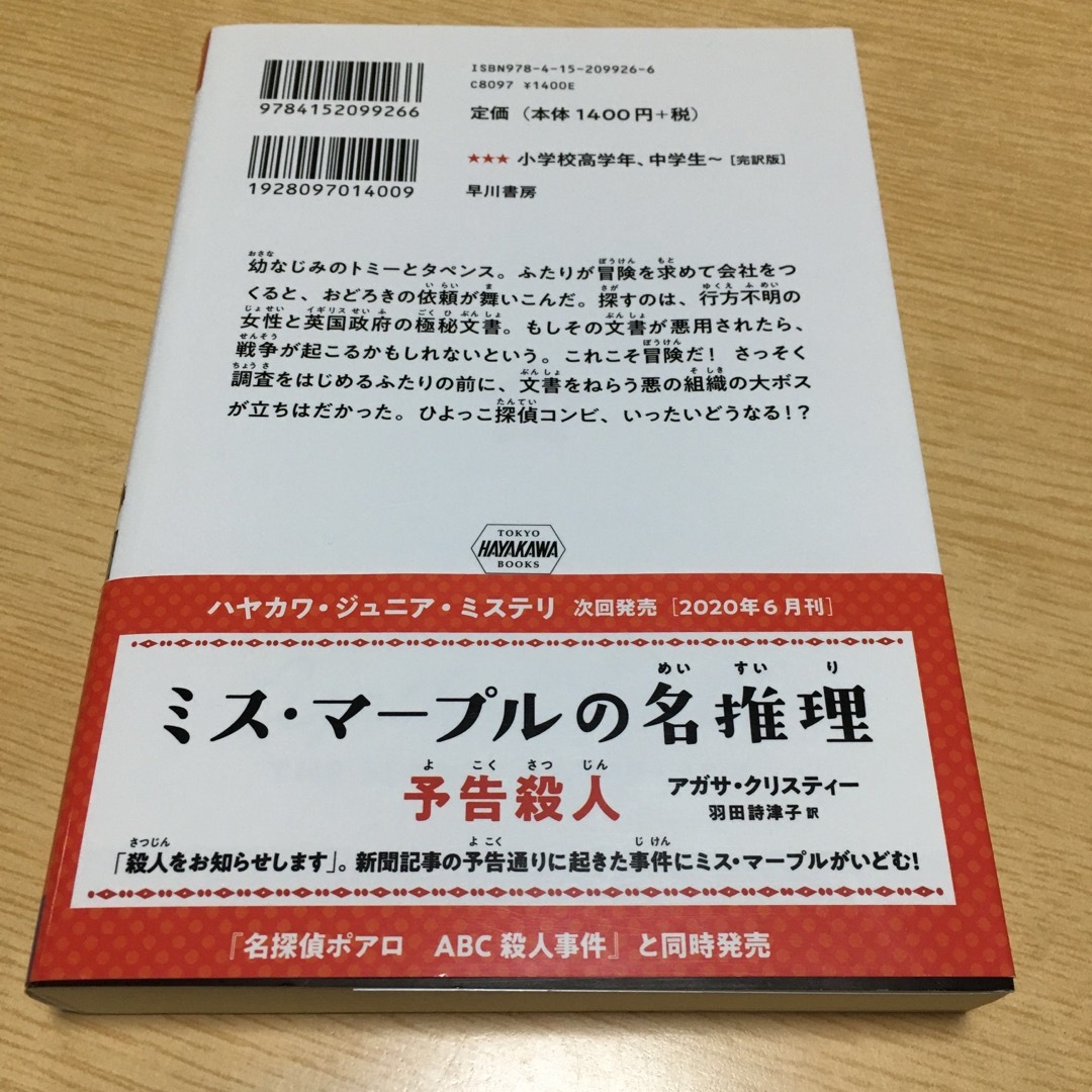 トミーとタペンスの大冒険　秘密機関 エンタメ/ホビーの本(絵本/児童書)の商品写真