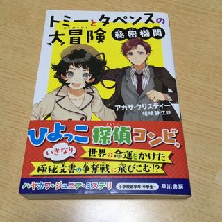 トミーとタペンスの大冒険　秘密機関(絵本/児童書)