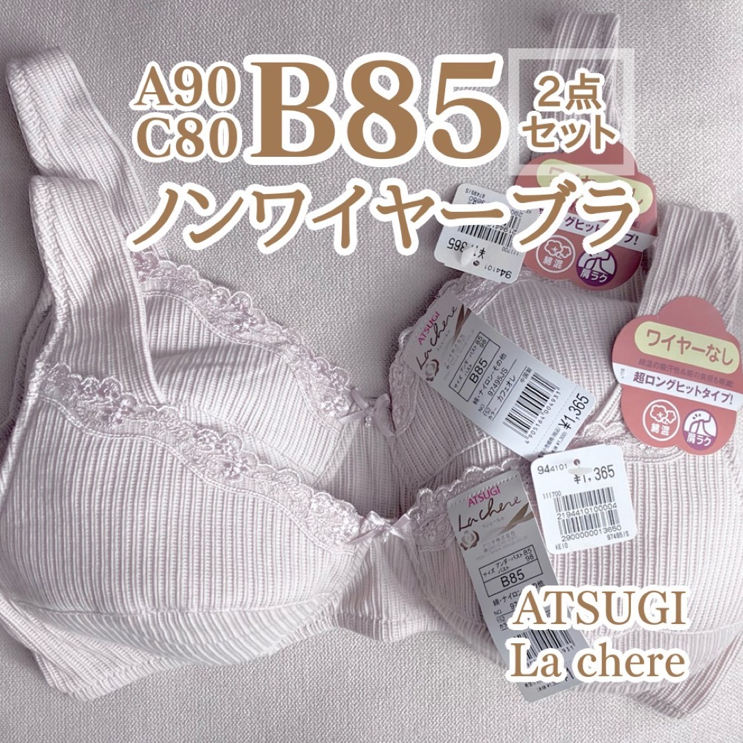 Atsugi(アツギ)の楽ブラ お得な2枚セットB85 C80【ATSUGI】ノンワイヤーブラ 新品 レディースの下着/アンダーウェア(ブラ)の商品写真