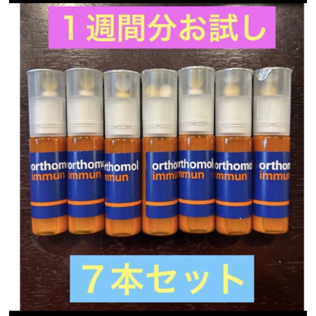 orthomol immun オーソモルイミューン1週間分 7本セット