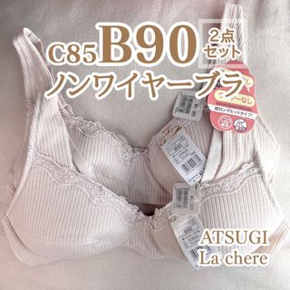 アツギ(Atsugi)の楽ブラ お得な2枚セット【ATSUGI】ノンワイヤーブラ B90 C85 新品(ブラ)