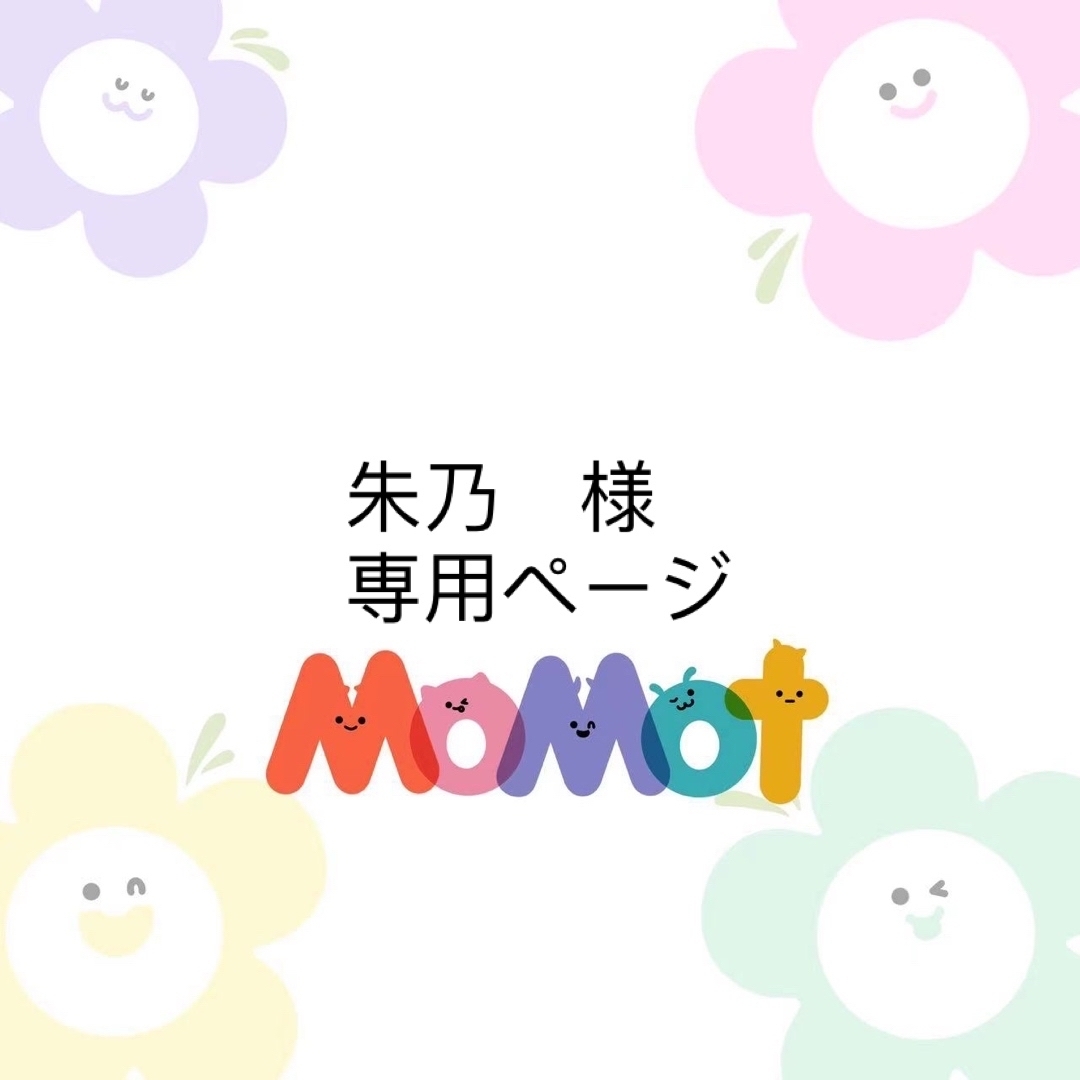 朱乃 様 専用ページの通販 by MoMot｜ラクマ