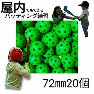 110個セット 72mm　穴あきボール　玉　野球練習打撃バッティングトレーニング