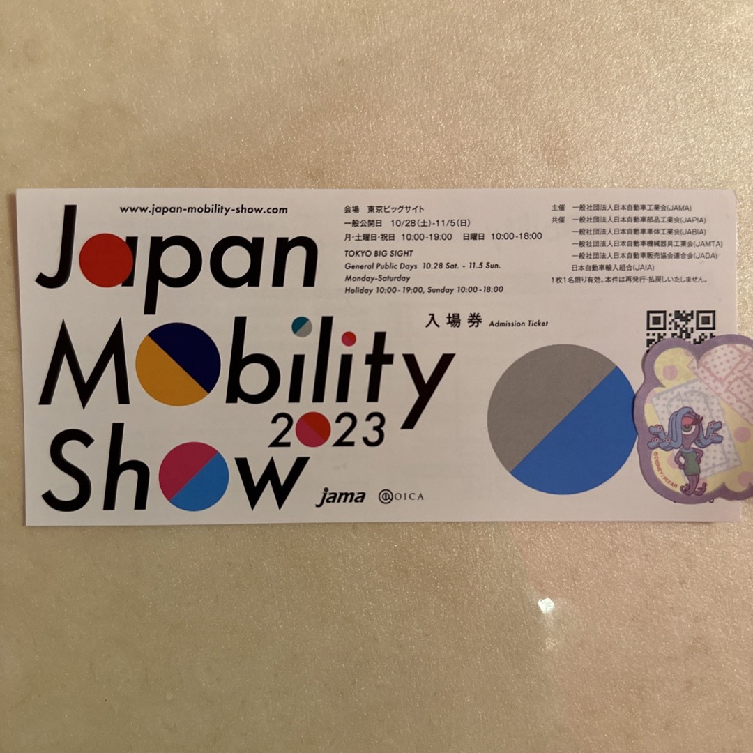 ジャパンモビリティショー　東京モーターショー　　チケット　東京モビリティショー