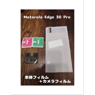 アンドロイド(ANDROID)の9Hガラスフィルム motorola edge 30 Pro カメラ分付(保護フィルム)