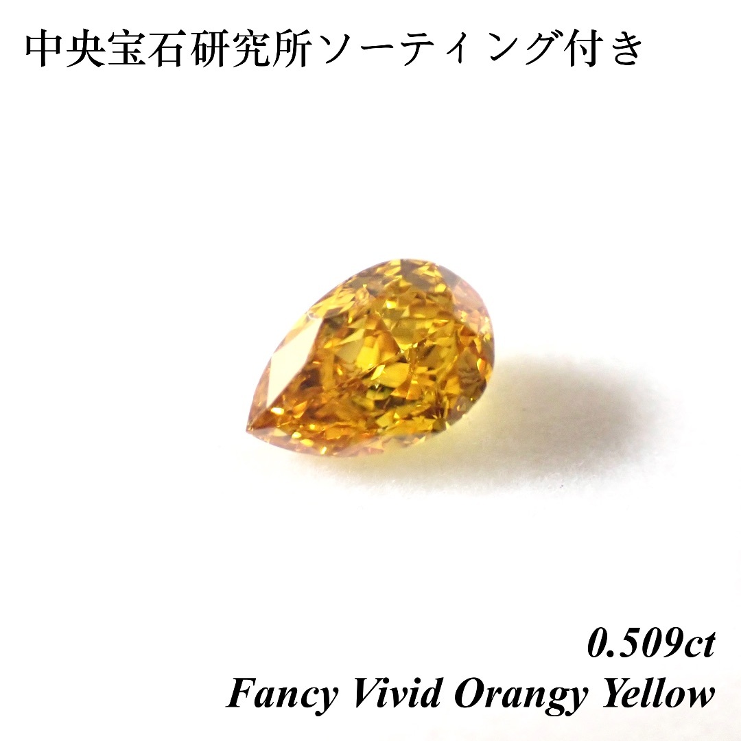 【超希少】 0.509 ファンシー ビビット オレンジ イエロー ダイヤ 裸石