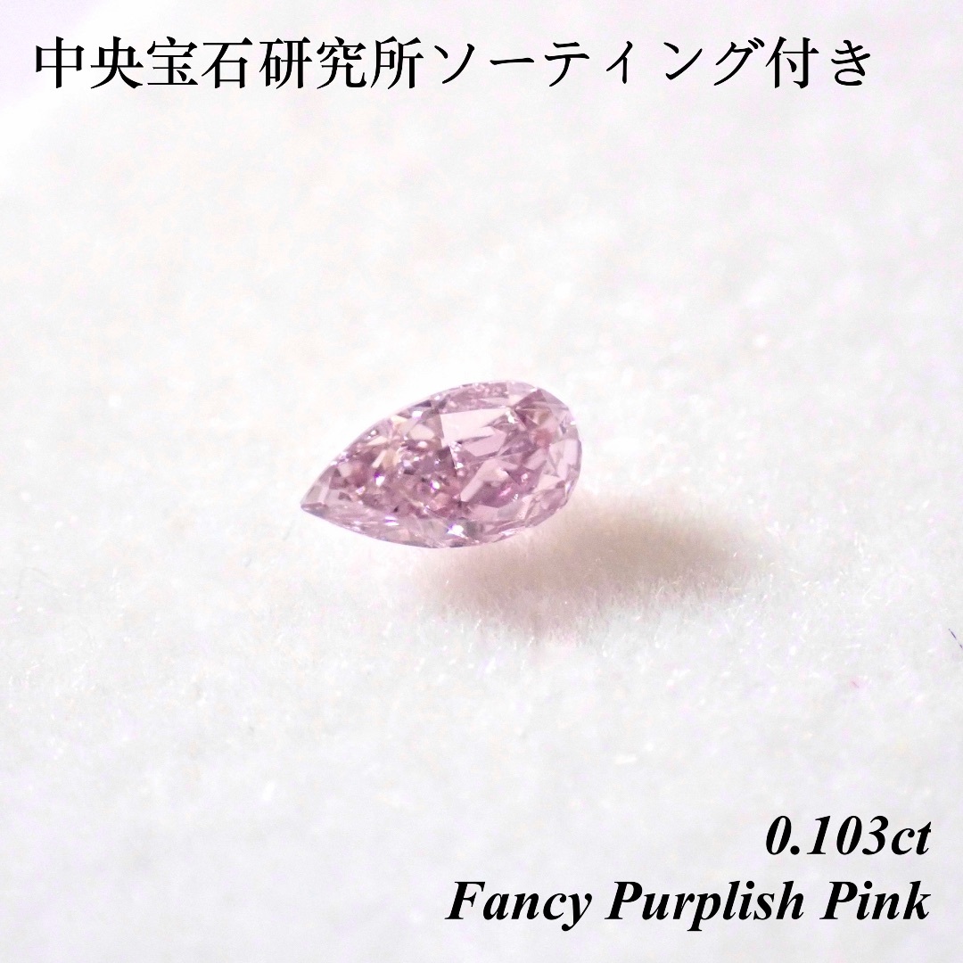 【希少】 0.103ct ファンシー パープル ピンク ダイヤ ペアシェイプ ソ