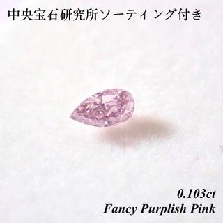 【希少】 0.103ct ファンシー パープル ピンク ダイヤ ペアシェイプ ソ(その他)