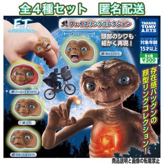 タカラトミーアーツ(T-ARTS)のE.T. フェイスリングコレクション  全4種 コンプ ガチャ ET(SF/ファンタジー/ホラー)