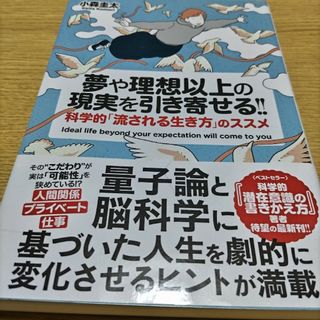 夢や理想以上の現実を引き寄せる！！ 科学的「流される生き方」のススメ(住まい/暮らし/子育て)