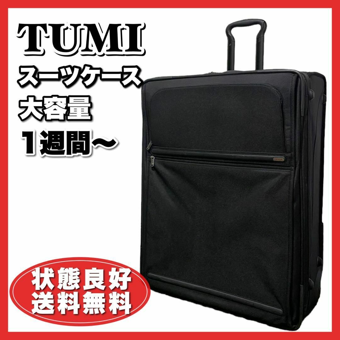 TUMI(トゥミ)の状態良好☆貴重　TUMI トゥミ キャリーケース　スーツケース　大容量 メンズのバッグ(トラベルバッグ/スーツケース)の商品写真