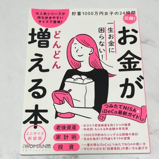 ニッケイビーピー(日経BP)の一生お金に困らない！お金がどんどん増える本 ミニサイズ新装版(住まい/暮らし/子育て)