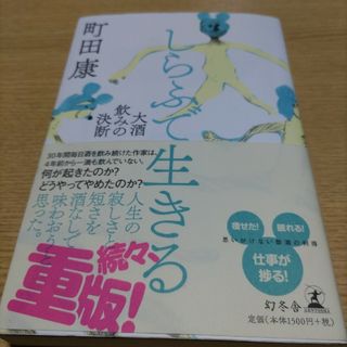 しらふで生きる 大酒飲みの決断(文学/小説)