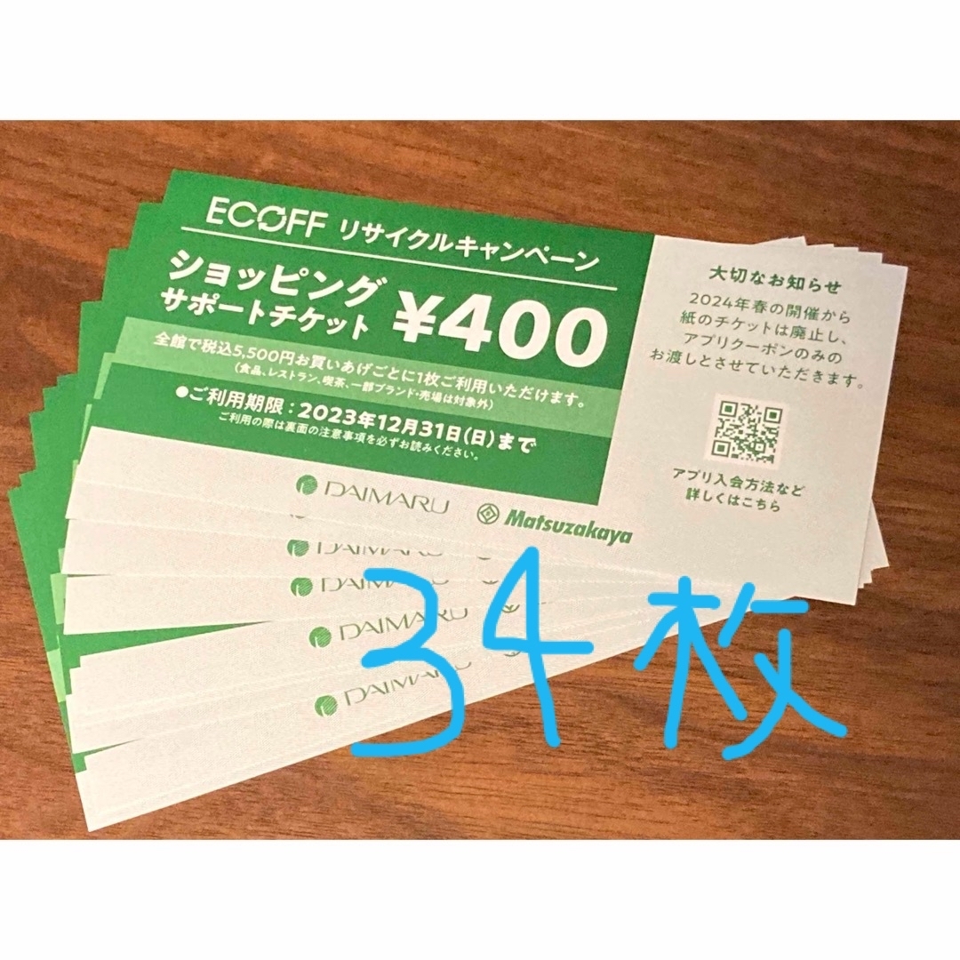 大丸(ダイマル)のECOFF リサイクルキャンペーンチケット　34枚 チケットの優待券/割引券(ショッピング)の商品写真