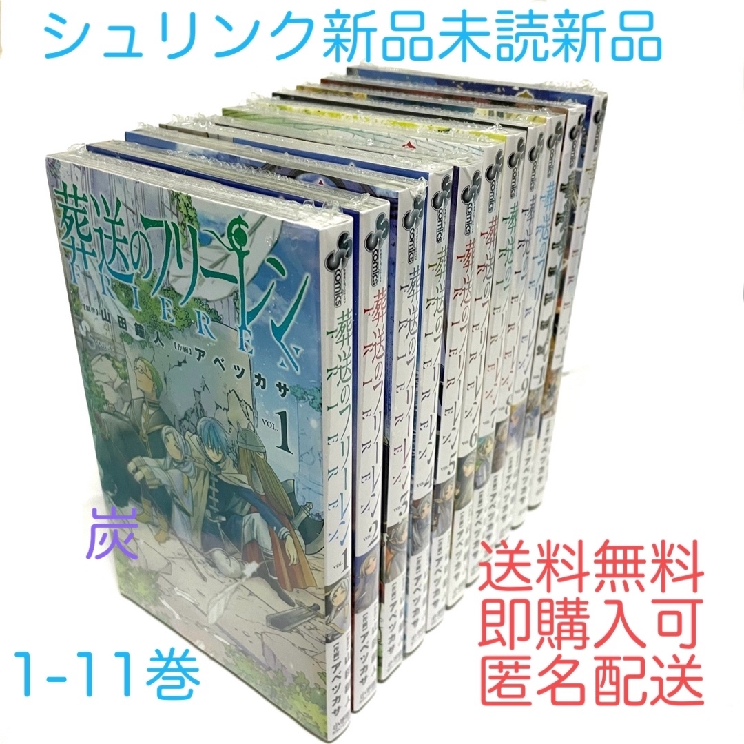 【シュリンク新品】葬送のフリーレン1-11巻既刊全巻セット