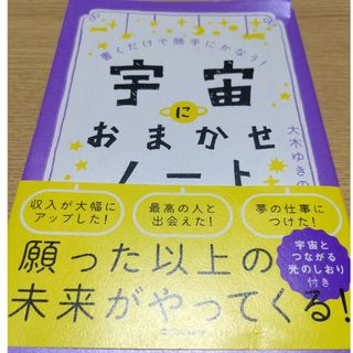 宇宙におまかせノート 書くだけで勝手にかなう！(住まい/暮らし/子育て)