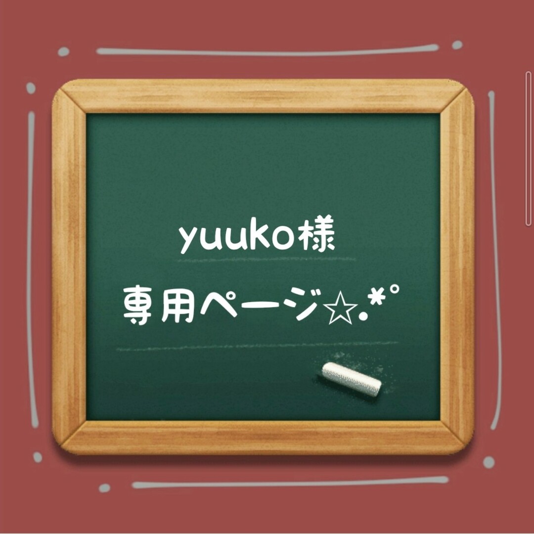 yuukoさま専用