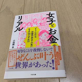 女子とお金のリアル どうしたらお金のある人生になるんですか！？(文学/小説)