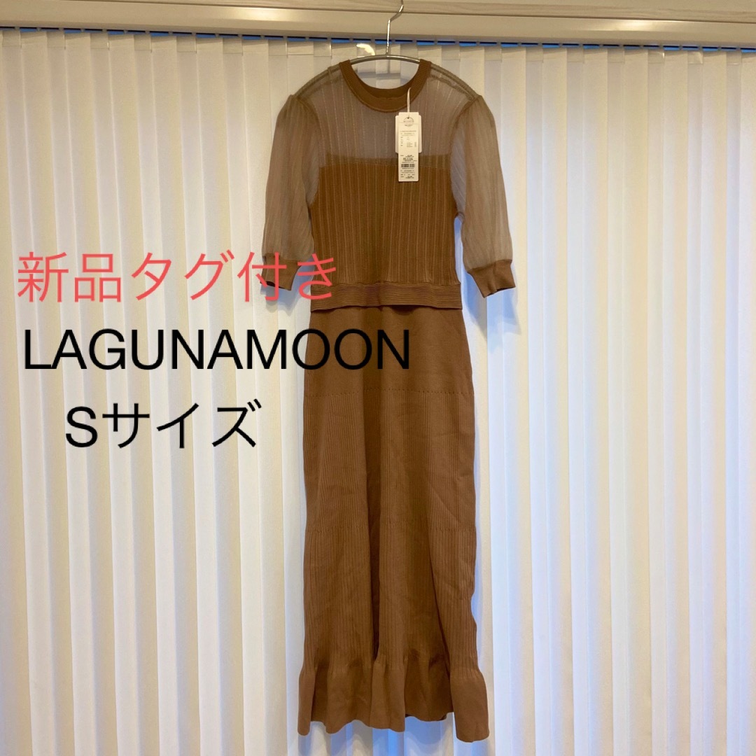 ラグナムーン ニット ロングワンピース 新品タグ付き Lagunamoom