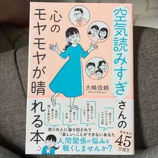 「空気読みすぎ」さんの心のモヤモヤが晴れる本(人文/社会)