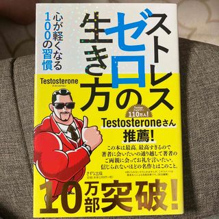 ストレスゼロの生き方(ビジネス/経済)