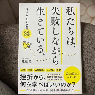 私たちは、失敗しながら生きている。 偉人たちの名言３３(ビジネス/経済)