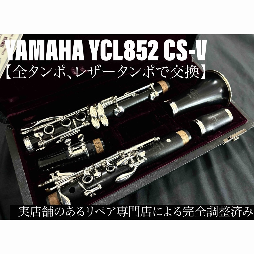 【良品 メンテナンス済】YAMAHA YCL852 CS-V クラリネット