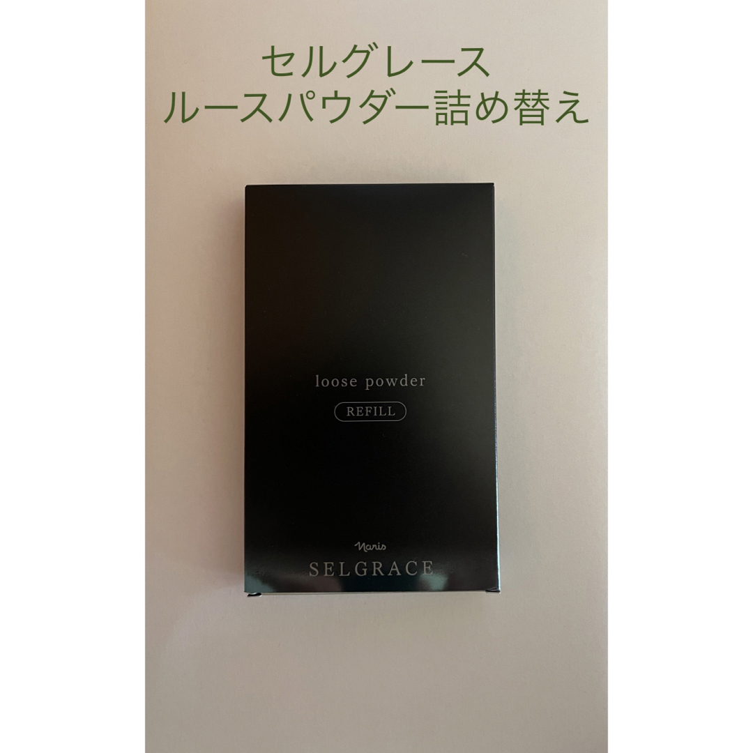 ナリス　セルグレース　ルースパウダー　詰め替え用　　1箱