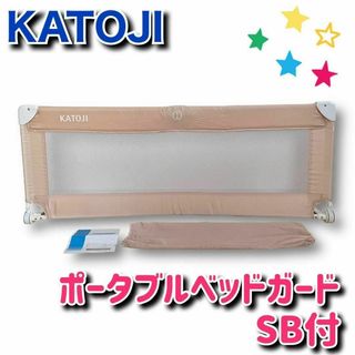 カトージ(KATOJI)のカトージ　ポータブルベッドガード　SB付　130cm　KATOJI(ベビーフェンス/ゲート)