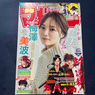 ノギザカフォーティーシックス(乃木坂46)の梅澤美波 乃木坂46 少年マガジン 切り抜き12P(音楽/芸能)