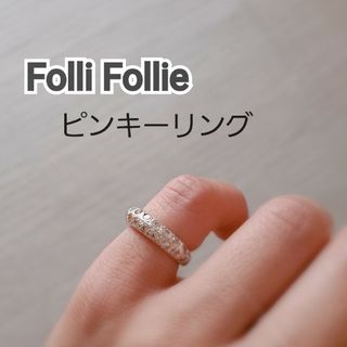 かわいい新作 フォリフォリのダイヤシリーズの指輪です。 リング - www