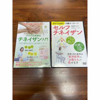 【匿名配送】チネイザン入門　セルフチネイザン　DVD(趣味/実用)