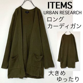 アーバンリサーチアイテムズ(URBAN RESEARCH ITEMS)のITEMSアーバンリサーチアイテムズ/ゆったりロング丈カーディガン柔らか綿大きめ(カーディガン)