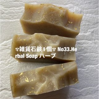 ✾雑貨石鹸1個✾ No33.Herbal Soap ハーブ(日用品/生活雑貨)