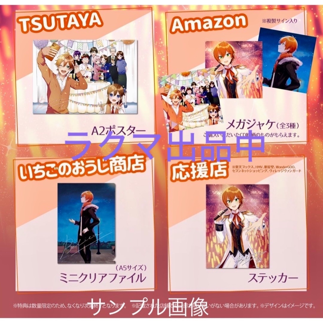 すとぷり ジェルくん Believe 店舗別特典セット