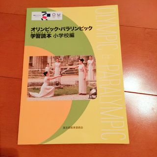 オリンピック・パラリンピック(語学/参考書)