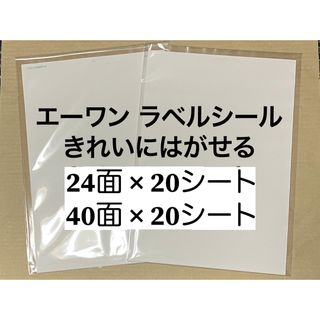 エーワン(A-one)のエーワン ラベルシール きれいにはがせる 2種40シート入り 24面 40面(オフィス用品一般)